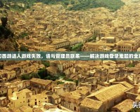 夢幻西游進入游戲失敗，請與管理員聯(lián)系——解決游戲登錄難題的全攻略