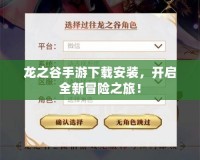 龍之谷手游下載安裝，開啟全新冒險之旅！