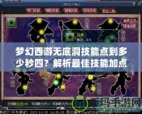 夢(mèng)幻西游無(wú)底洞技能點(diǎn)到多少秒四？解析最佳技能加點(diǎn)策略！