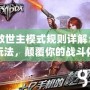 CF救世主模式規(guī)則詳解：全新玩法，顛覆你的戰(zhàn)斗體驗(yàn)！