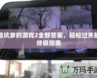 最坑爹的游戲2全部答案，輕松過關(guān)的終極指南