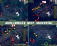 斗戰(zhàn)神怎么掛機(jī)升級裝備？提升戰(zhàn)力，輕松享受游戲樂趣！