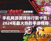 手機網游游戲排行前十名：2024年最火熱的手游推薦！