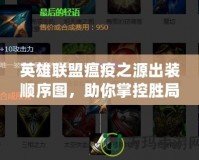 英雄聯盟瘟疫之源出裝順序圖，助你掌控勝局！