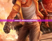 合金彈頭OL：激情射擊與戰術冒險的完美結合