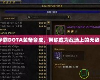 魔獸爭霸DOTA裝備合成，帶你成為戰場上的無敵英雄！