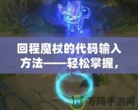 回程魔杖的代碼輸入方法——輕松掌握，讓你事半功倍！
