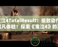 鬼泣4TotalResult：極致動作，超凡體驗！探索《鬼泣4》的深層魅力