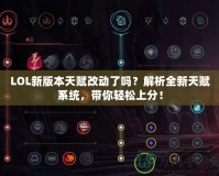 LOL新版本天賦改動了嗎？解析全新天賦系統，帶你輕松上分！