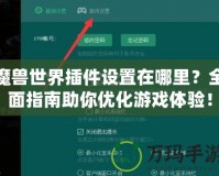 魔獸世界插件設置在哪里？全面指南助你優化游戲體驗！