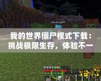 我的世界僵尸模式下載：挑戰極限生存，體驗不一樣的冒險世界