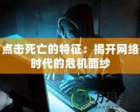 點(diǎn)擊死亡的特征：揭開網(wǎng)絡(luò)時(shí)代的危機(jī)面紗