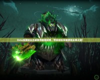 Dota深淵領主出裝順序最新指南，帶你輕松掌握游戲主宰之道！