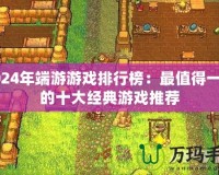 2024年端游游戲排行榜：最值得一試的十大經典游戲推薦