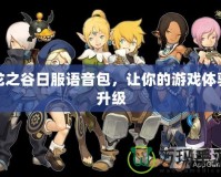 龍之谷日服語音包，讓你的游戲體驗升級
