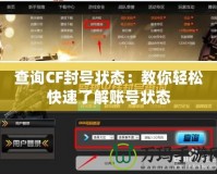 查詢CF封號狀態：教你輕松快速了解賬號狀態