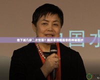 地下城幾級二次覺醒？揭開冒險(xiǎn)新篇章的神秘面紗