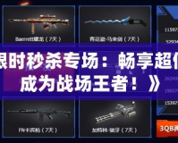 《CF限時秒殺專場：暢享超值裝備，成為戰場王者！》