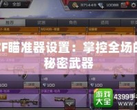 CF瞄準器設置：掌控全場的秘密武器