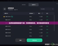迅游加速器破解版PC版：告別網絡延遲，暢享極速游戲體驗