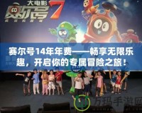 賽爾號14年年費——暢享無限樂趣，開啟你的專屬冒險之旅！