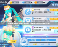 初音未來夢幻歌姬下載安裝，開啟虛擬歌姬的奇幻之旅！