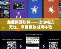 免費網(wǎng)游軟件——讓你暢玩無憂，享受極致游戲體驗