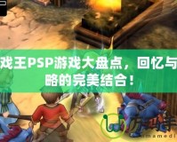 游戲王PSP游戲大盤點，回憶與策略的完美結合！