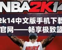 2k14中文版手機下載官網——暢享極致籃球體驗