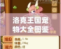 洛克王國寵物大全圖鑒圖片下載，輕松獲得最全寵物資料
