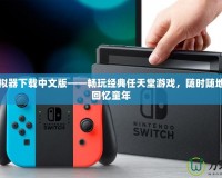 NDS模擬器下載中文版——暢玩經(jīng)典任天堂游戲，隨時隨地，帶你回憶童年