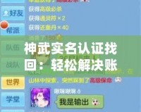 神武實(shí)名認(rèn)證找回：輕松解決賬號(hào)找回問題，暢享無憂游戲體驗(yàn)