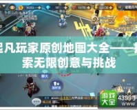 起凡玩家原創地圖大全——探索無限創意與挑戰