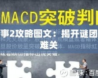 逆轉檢事2攻略圖文：揭開謎團，突破難關