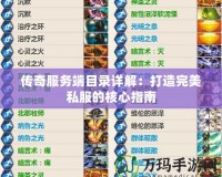 傳奇服務端目錄詳解：打造完美私服的核心指南