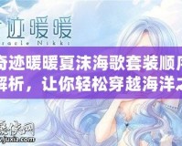 奇跡暖暖夏沫海歌套裝順序解析，讓你輕松穿越海洋之夢