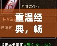 重溫經典，暢享福利——天龍八部懷舊17173財富卡帶你回到曾經的江湖