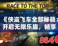 《俠盜飛車全部秘籍：開啟無限樂趣，暢享游戲新體驗》