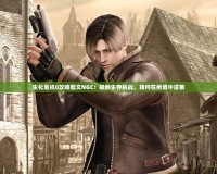 生化危機0攻略圖文NGC：極致生存挑戰，如何在絕境中逆襲