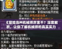 《冒險島M機械師厲害不？深度解析，讓你了解機械師的真實實力！》