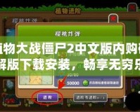 植物大戰僵尸2中文版內購破解版下載安裝，暢享無窮樂趣