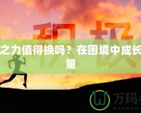 堅韌之力值得換嗎？在困境中成長的力量