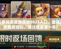 王者投票返場活動2021入口，最強皮膚再度回歸，錯過就要等一年！