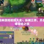 斗戰神游戲視頻大全：縱橫三界，開啟巔峰冒險之旅