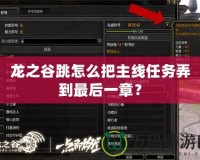 龍之谷跳怎么把主線任務弄到最后一章？