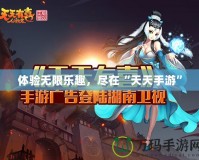 體驗無限樂趣，盡在“天天手游”