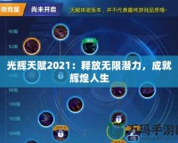 光輝天賦2021：釋放無限潛力，成就輝煌人生