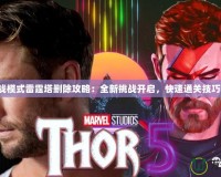 《CF挑戰模式雷霆塔刪除攻略：全新挑戰開啟，快速通關技巧大揭秘》