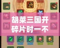 胡萊三國開碎片時一不小心合成了一個紅將，結果竟然……