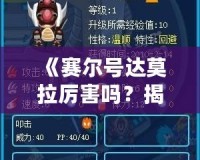 《賽爾號達莫拉厲害嗎？揭秘賽爾號最強精靈之一的真正實力》